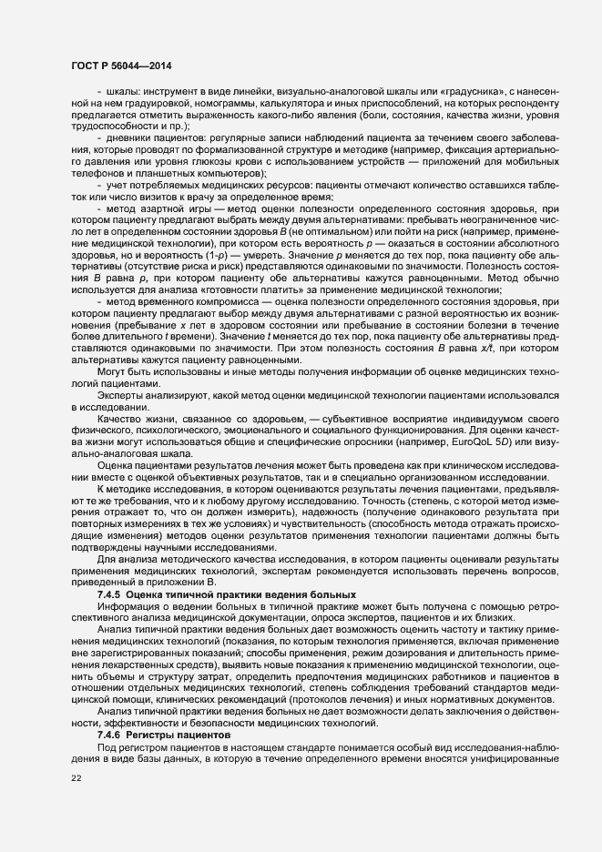 Страница 25 ГОСТ Р 56044-2014