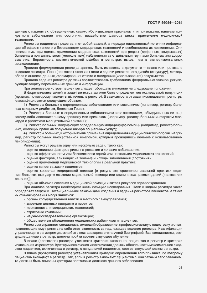 Страница 26 ГОСТ Р 56044-2014