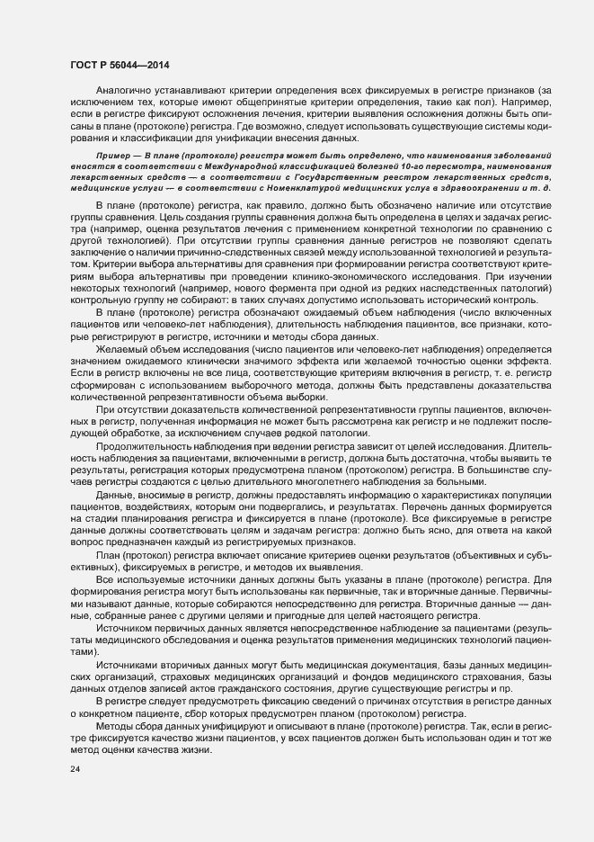 Страница 27 ГОСТ Р 56044-2014