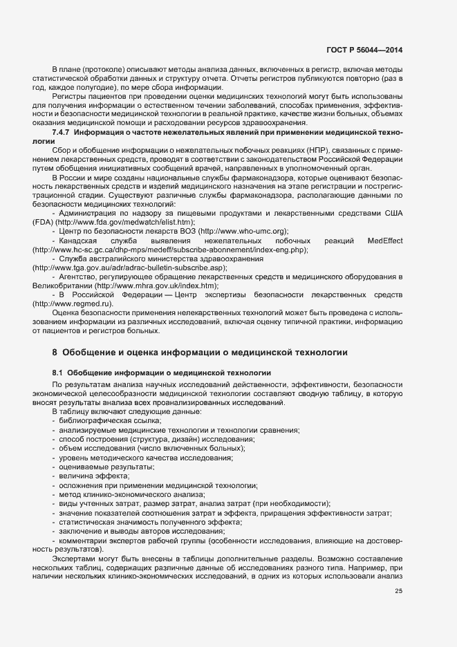 Страница 28 ГОСТ Р 56044-2014