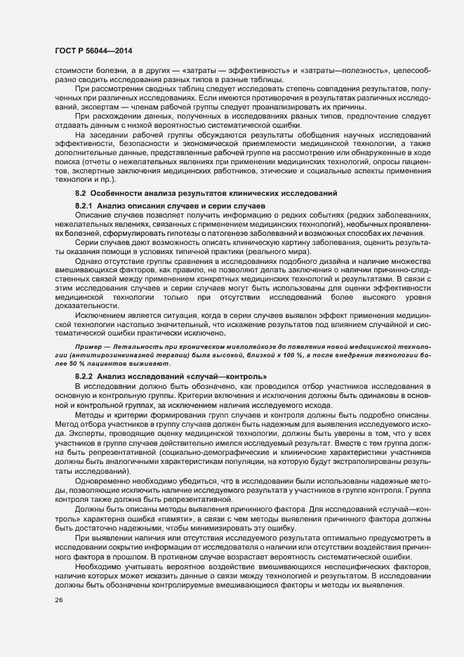 Страница 29 ГОСТ Р 56044-2014