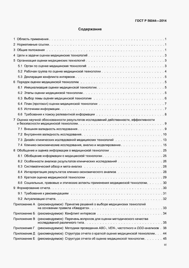 Страница 3 ГОСТ Р 56044-2014