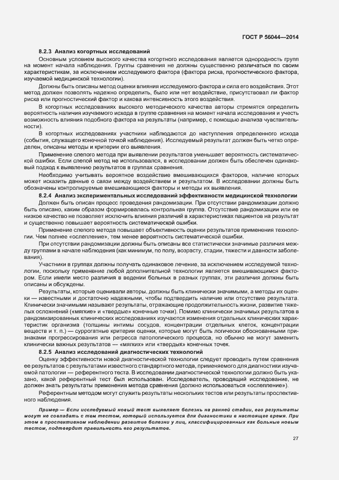 Страница 30 ГОСТ Р 56044-2014