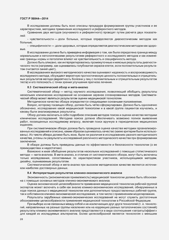 Страница 31 ГОСТ Р 56044-2014