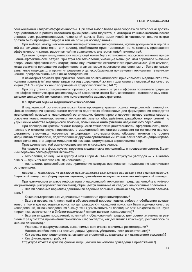 Страница 32 ГОСТ Р 56044-2014