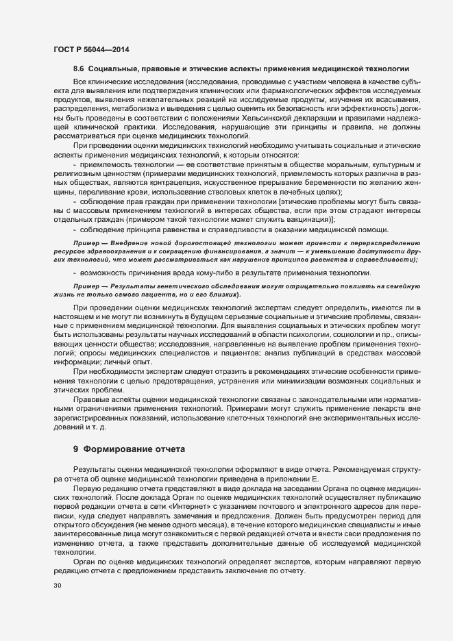 Страница 33 ГОСТ Р 56044-2014