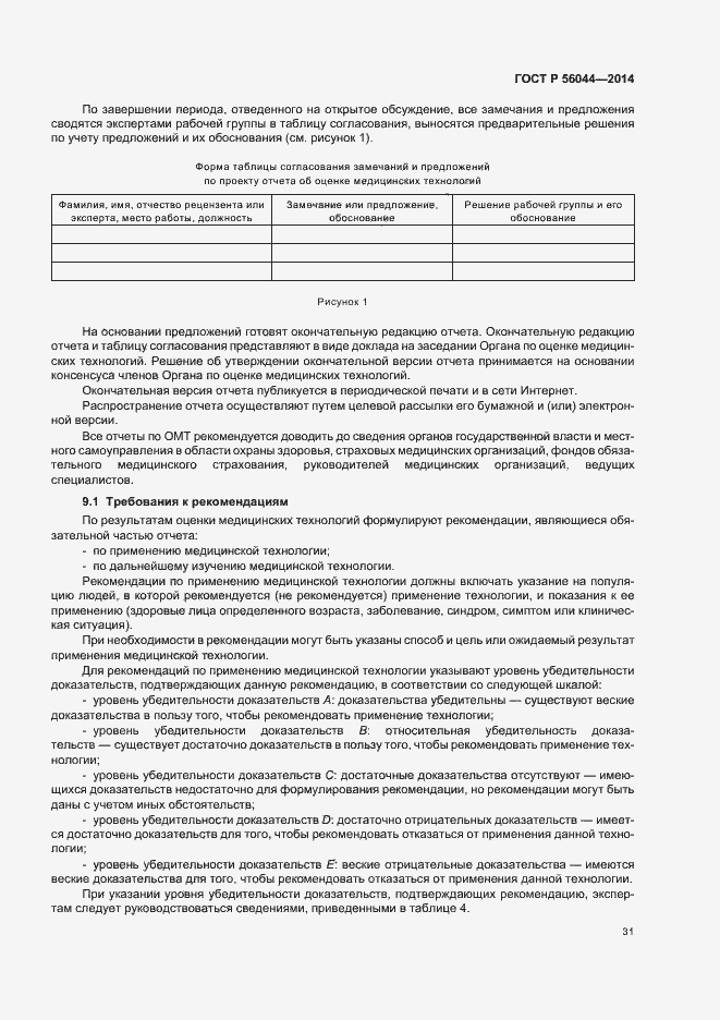 Страница 34 ГОСТ Р 56044-2014