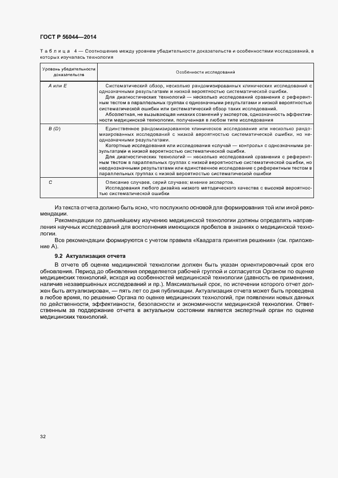 Страница 35 ГОСТ Р 56044-2014