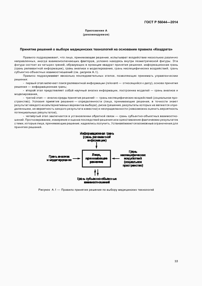 Страница 36 ГОСТ Р 56044-2014