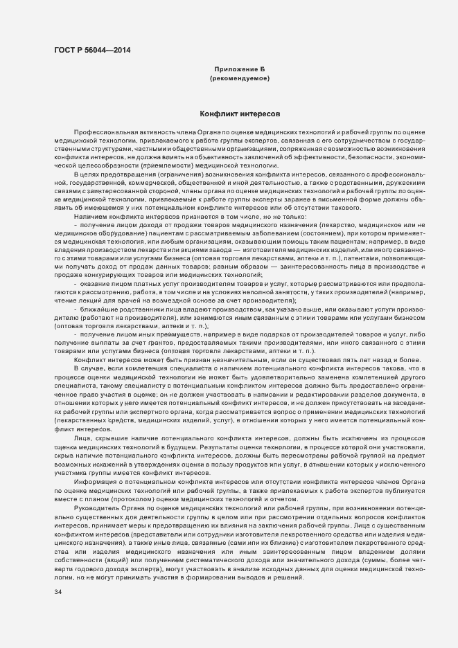 Страница 37 ГОСТ Р 56044-2014