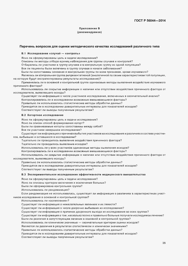 Страница 38 ГОСТ Р 56044-2014