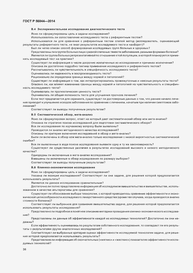 Страница 39 ГОСТ Р 56044-2014