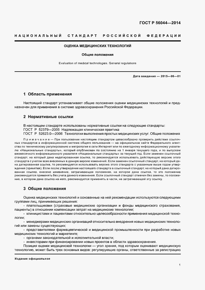 Страница 4 ГОСТ Р 56044-2014