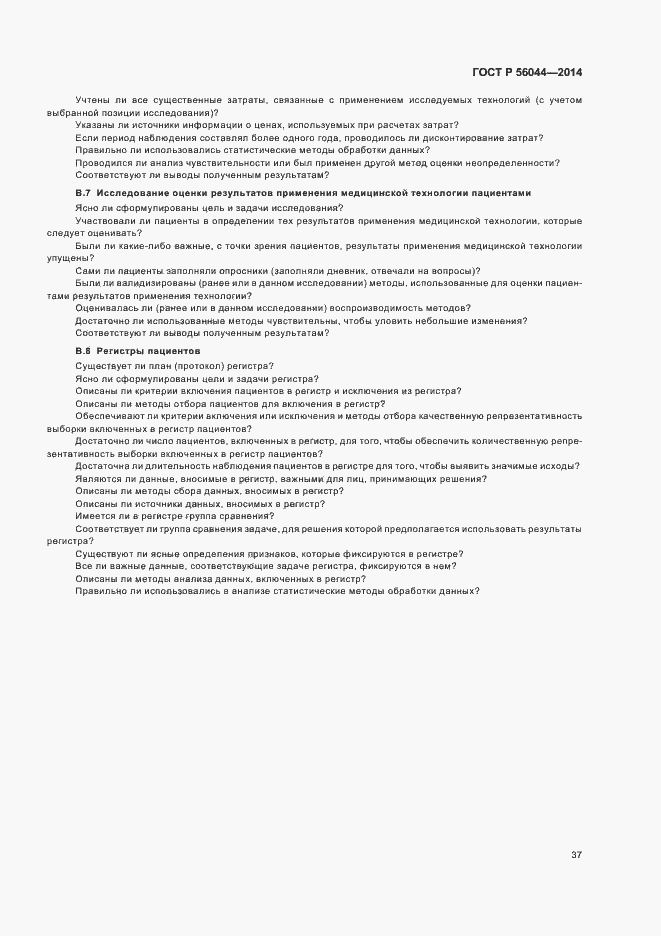 Страница 40 ГОСТ Р 56044-2014