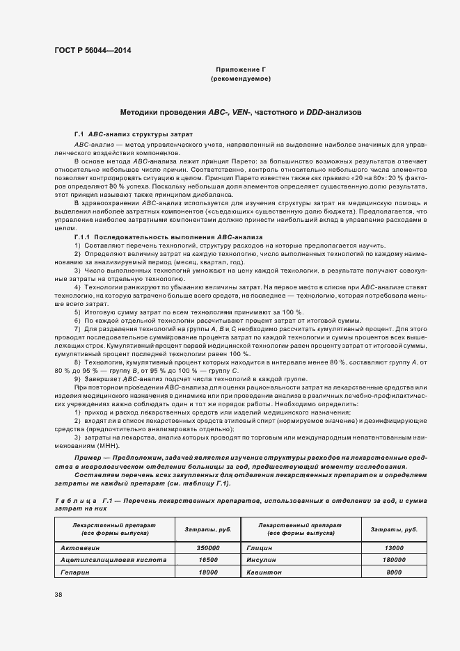 Страница 41 ГОСТ Р 56044-2014