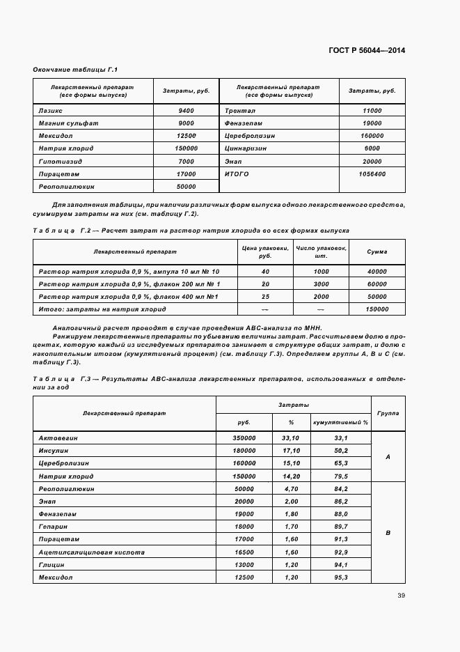 Страница 42 ГОСТ Р 56044-2014