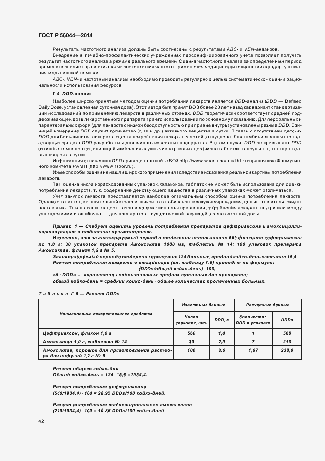 Страница 45 ГОСТ Р 56044-2014