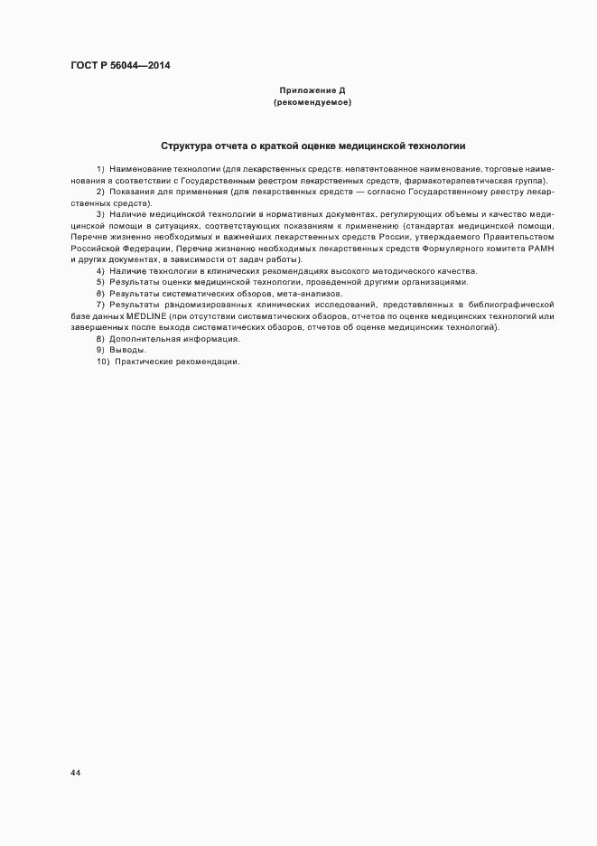 Страница 47 ГОСТ Р 56044-2014