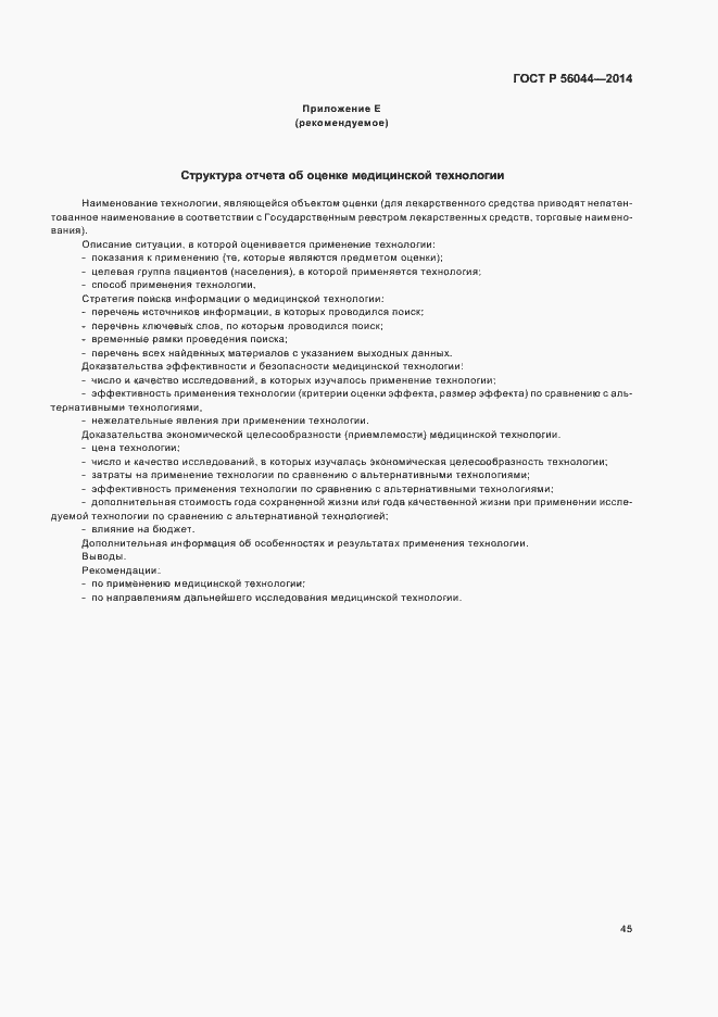 Страница 48 ГОСТ Р 56044-2014