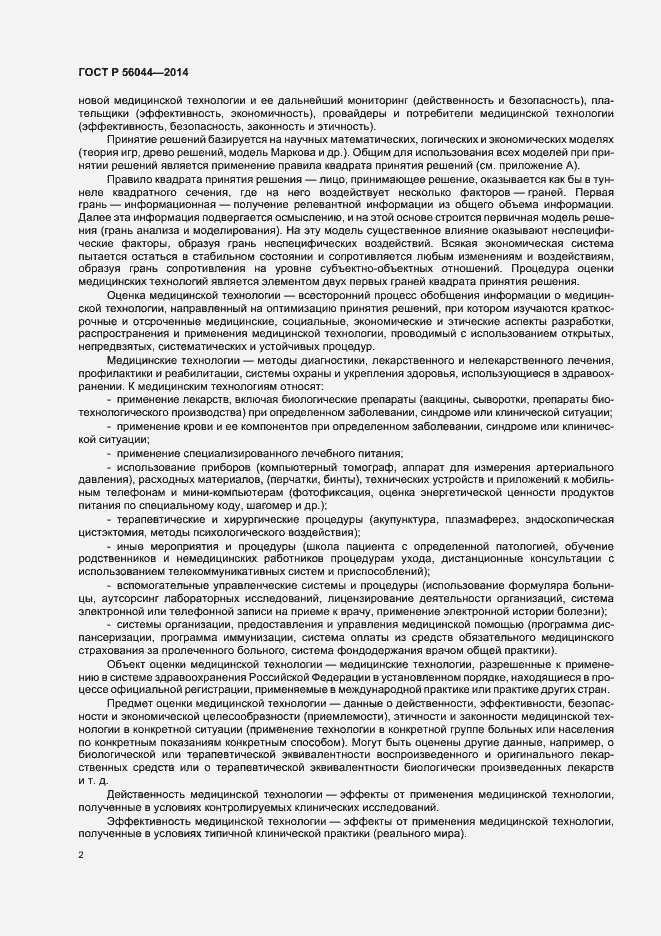 Страница 5 ГОСТ Р 56044-2014