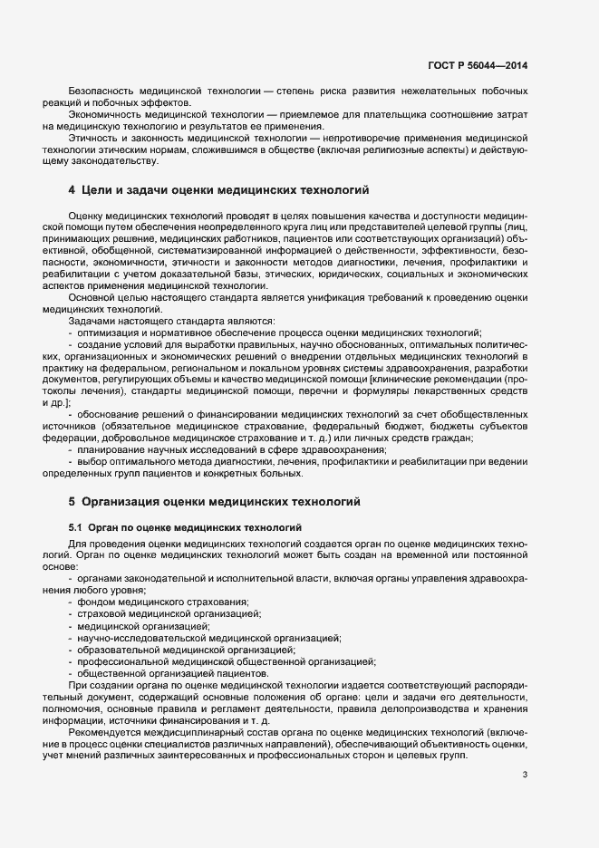 Страница 6 ГОСТ Р 56044-2014