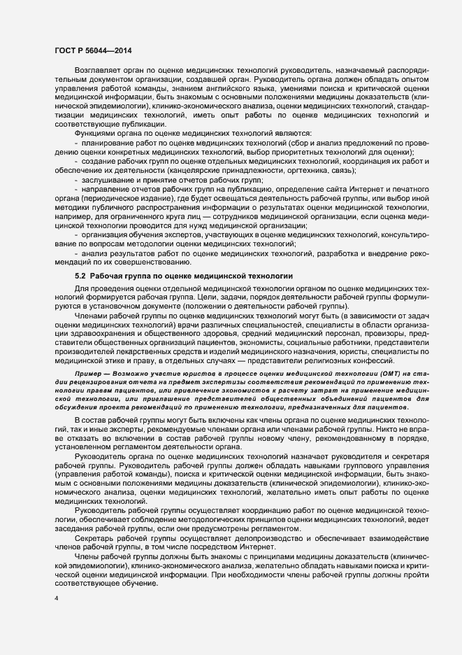 Страница 7 ГОСТ Р 56044-2014