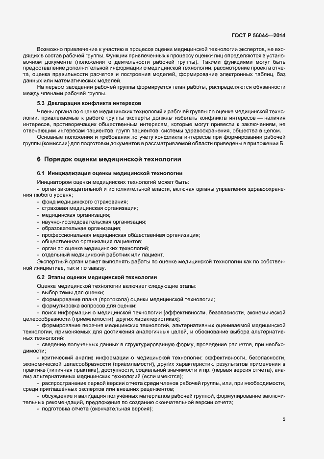 Страница 8 ГОСТ Р 56044-2014