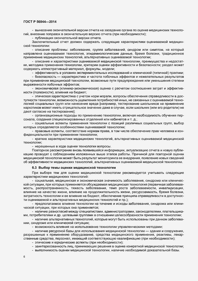 Страница 9 ГОСТ Р 56044-2014