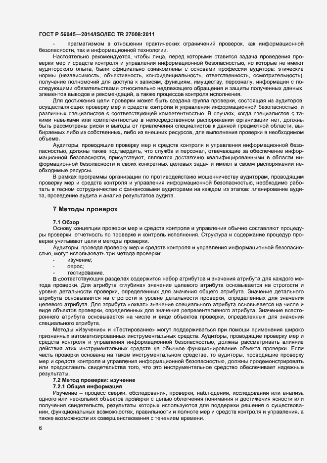 Страница 10 ГОСТ Р 56045-2014