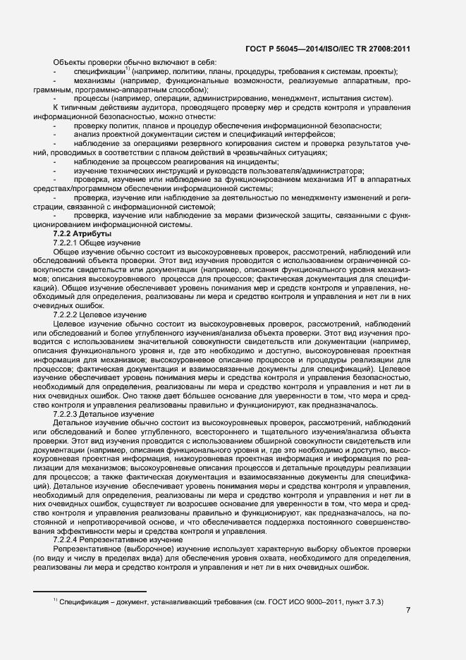 Страница 11 ГОСТ Р 56045-2014