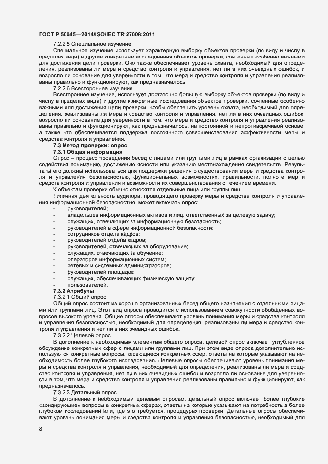 Страница 12 ГОСТ Р 56045-2014