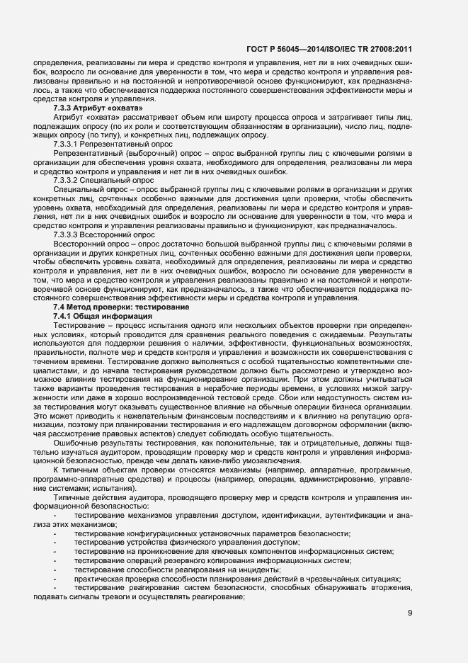 Страница 13 ГОСТ Р 56045-2014