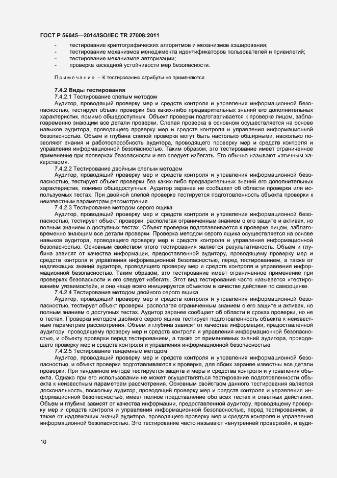 Страница 14 ГОСТ Р 56045-2014