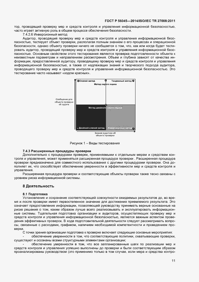 Страница 15 ГОСТ Р 56045-2014