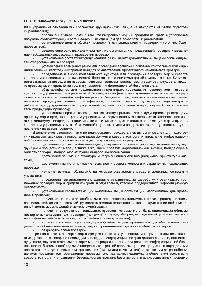 Страница 16 ГОСТ Р 56045-2014