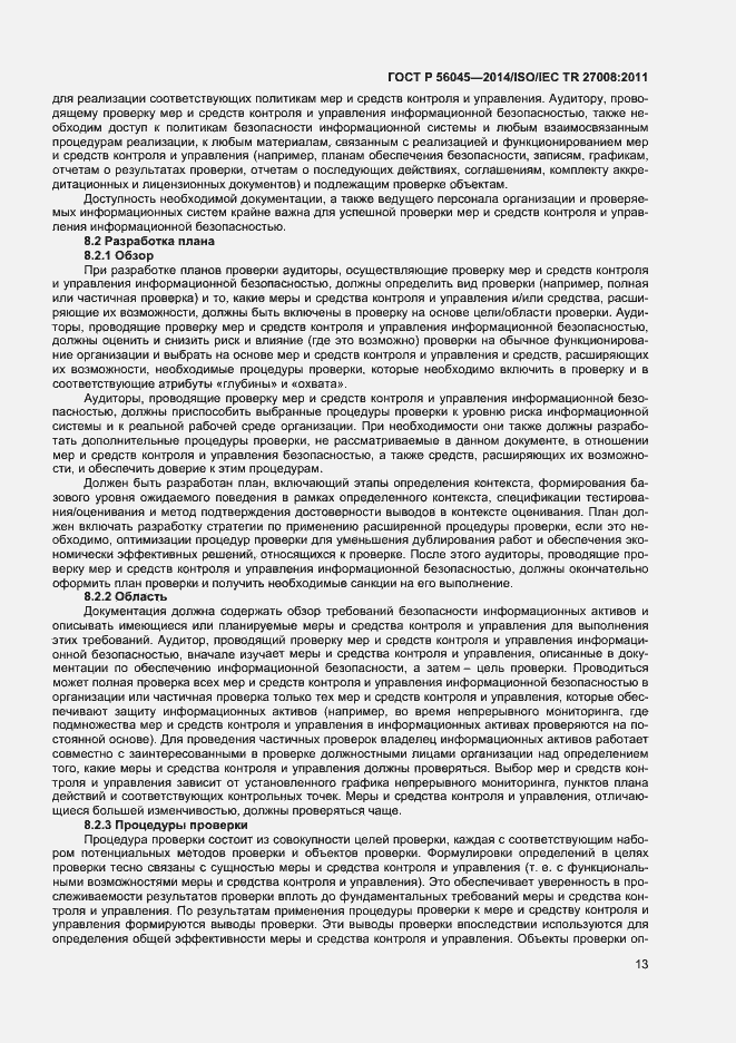 Страница 17 ГОСТ Р 56045-2014