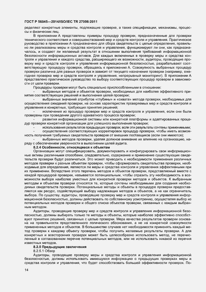 Страница 18 ГОСТ Р 56045-2014