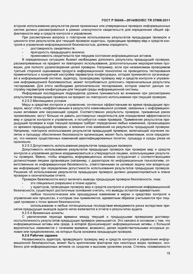 Страница 19 ГОСТ Р 56045-2014