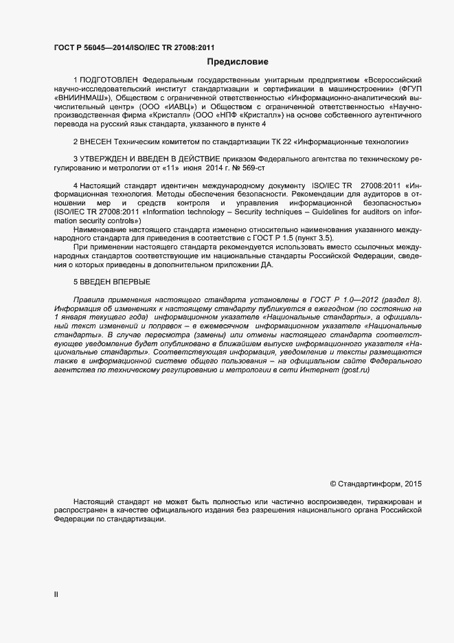 Страница 2 ГОСТ Р 56045-2014