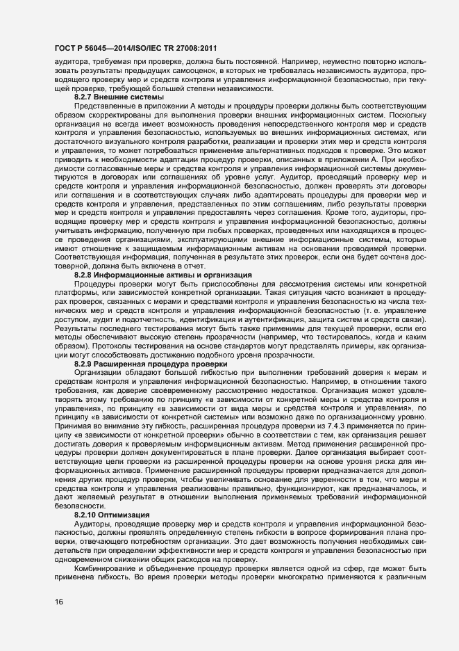 Страница 20 ГОСТ Р 56045-2014