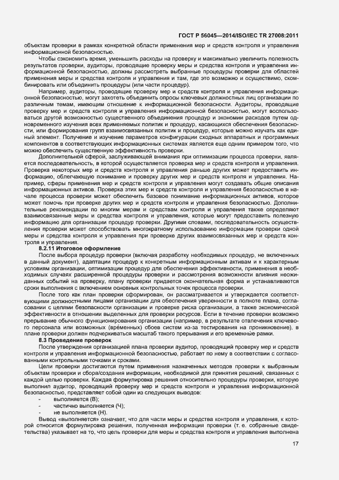 Страница 21 ГОСТ Р 56045-2014