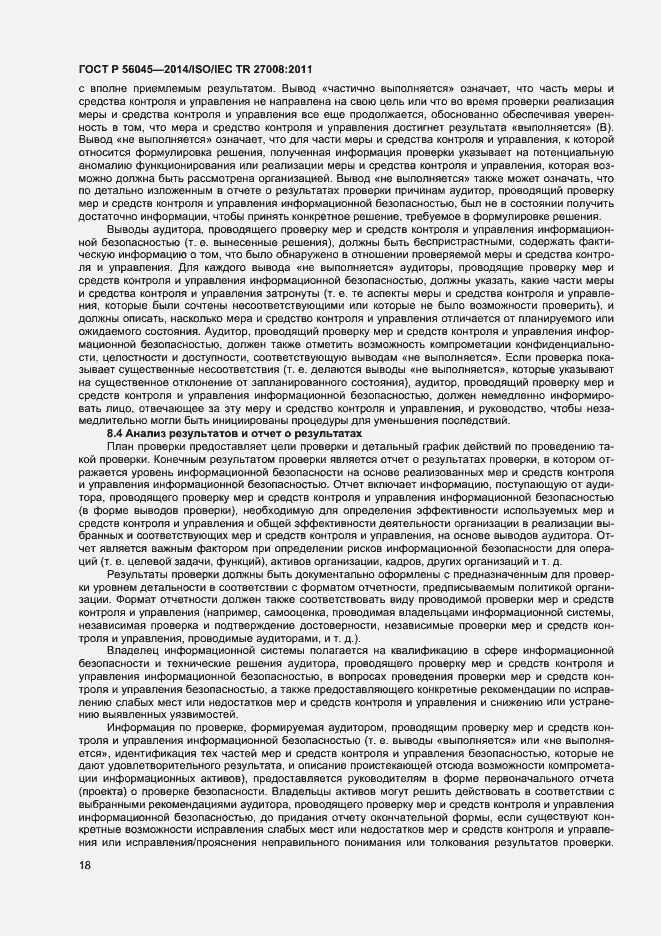 Страница 22 ГОСТ Р 56045-2014