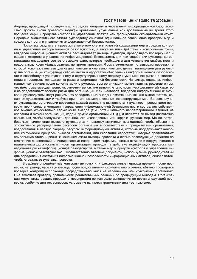 Страница 23 ГОСТ Р 56045-2014