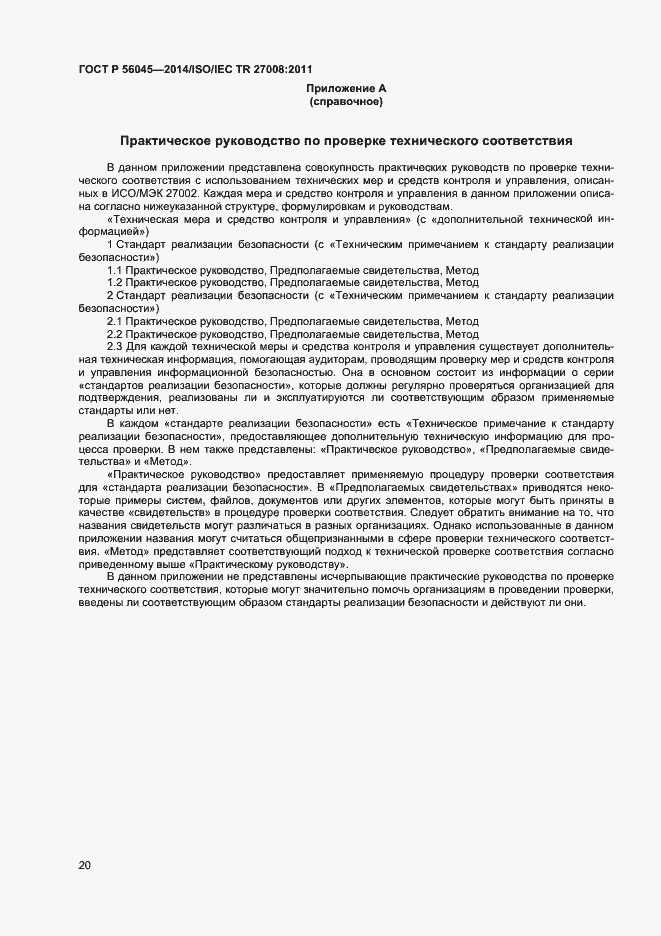 Страница 24 ГОСТ Р 56045-2014