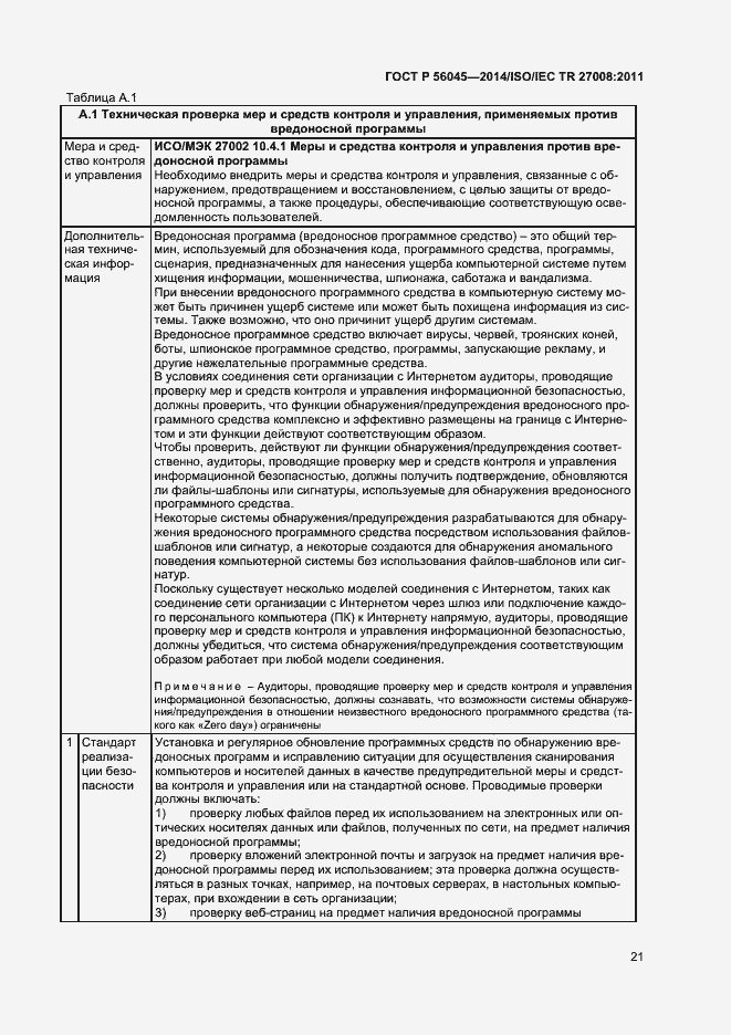Страница 25 ГОСТ Р 56045-2014