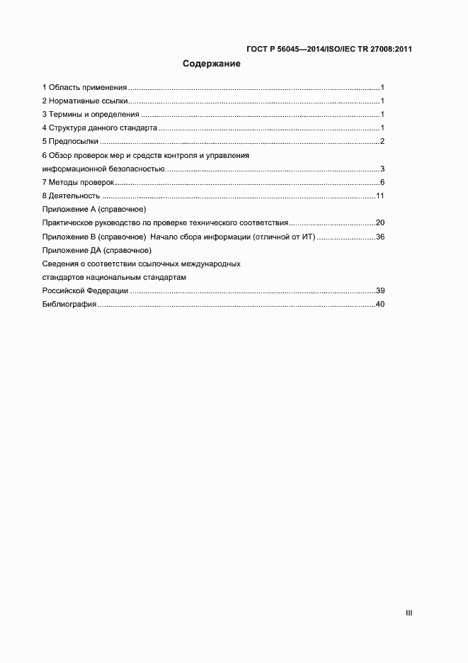 Страница 3 ГОСТ Р 56045-2014