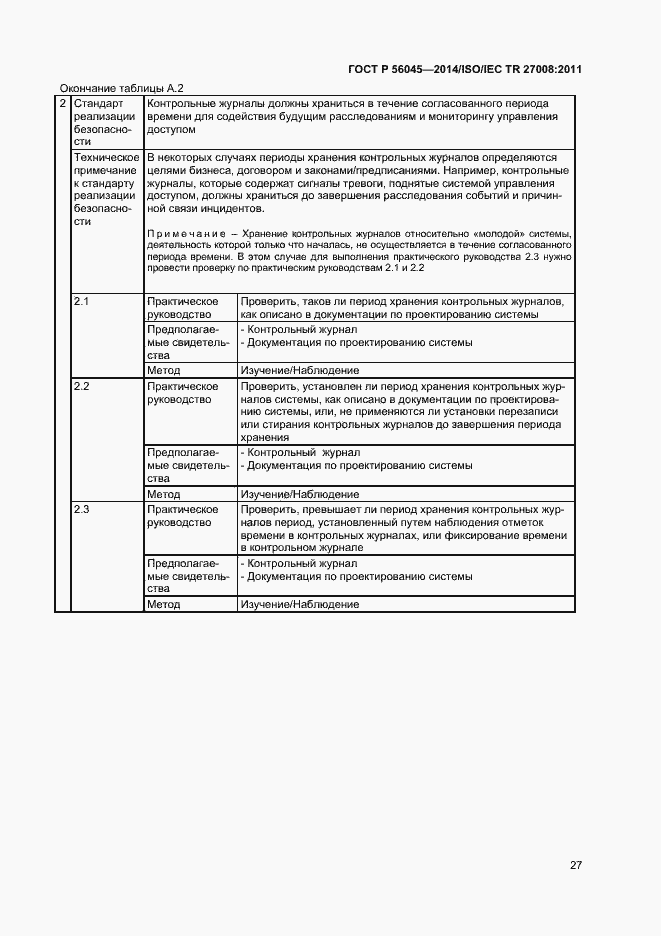 Страница 31 ГОСТ Р 56045-2014
