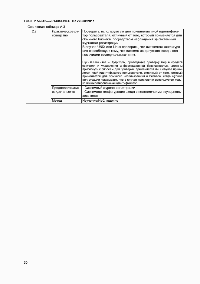Страница 34 ГОСТ Р 56045-2014