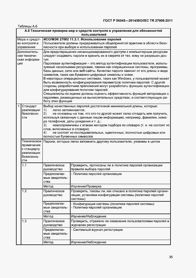 Страница 39 ГОСТ Р 56045-2014