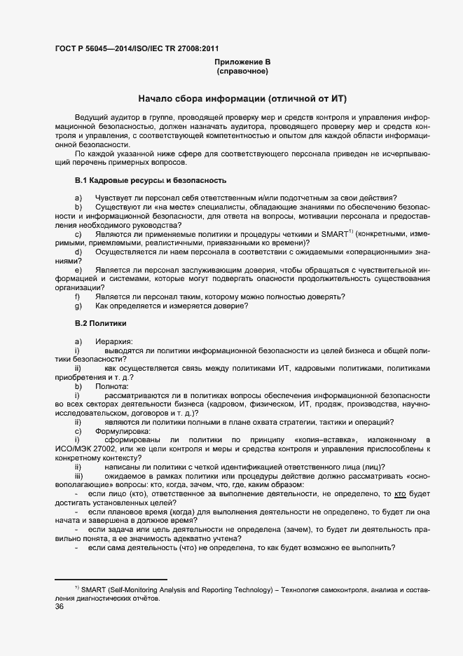 Страница 40 ГОСТ Р 56045-2014